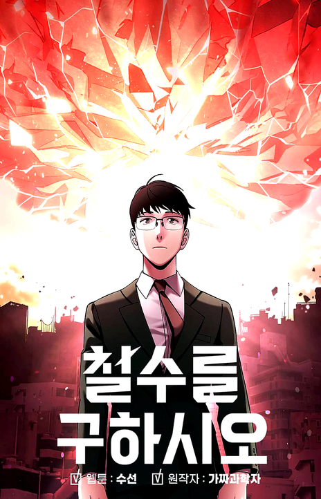 Cheolsu Saves the World EN Cover Image